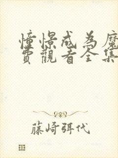 憧憬成为魔女免费观看全集完整版