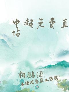 中超免费直播网站