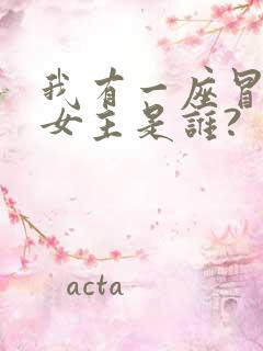 我有一座冒险屋女主是谁?