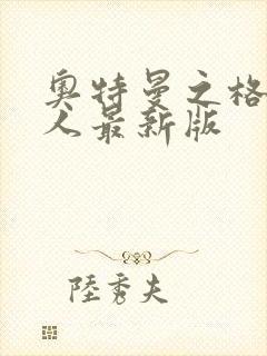 奥特曼之格斗超人最新版