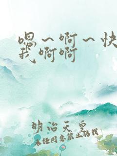 嗯～啊～快点死我啊啊