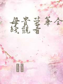 母贵荣华全集在线观看