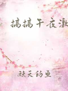 搞搞午夜激情片