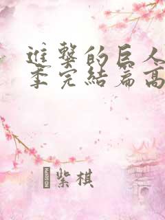 进击的巨人最终季完结篇高清