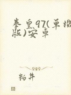 拳皇97(单机版)安卓