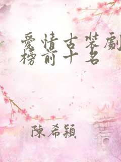 爱情古装剧排行榜前十名