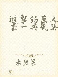 进击的巨人最终季一共几集