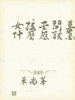 女孩子问喜欢她什么应该怎么回答