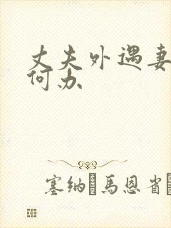 丈夫外遇妻子如何办