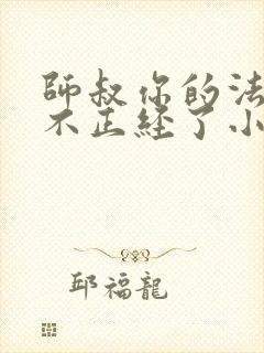 师叔你的法宝太不正经了小说txt下载