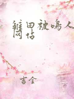 雏田被鸣人精品网站