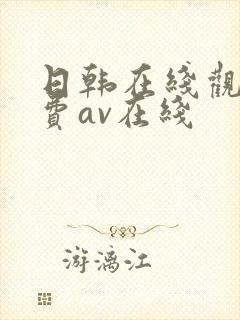 日韩在线观看免费av在线