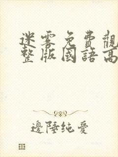 迷雾免费观看完整版国语高清在线