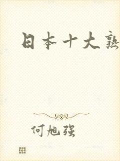 日本十大熟女优