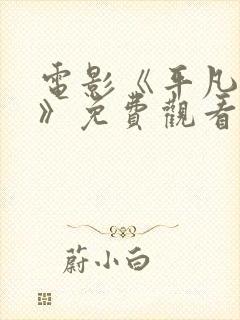 电影《平凡英雄》免费观看