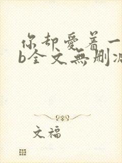 你却爱着一个sb全文无删减免费阅读