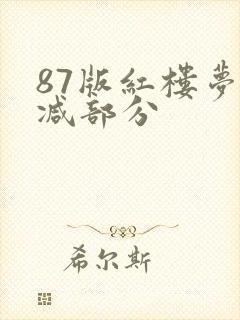 87版红楼梦删减部分