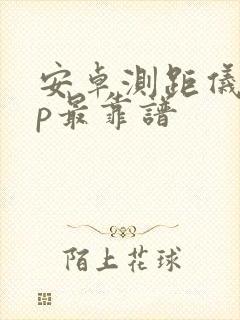 安卓测距仪app最靠谱