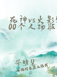 死神vs火影500个人物版