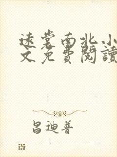 远裳南北小说全文免费阅读最新章节