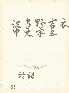 波多野吉衣在线中文字幕