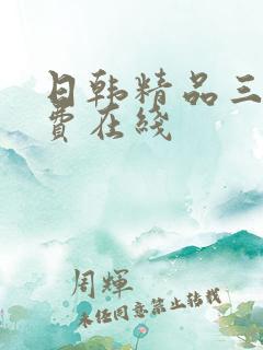 日韩精品三级免费在线