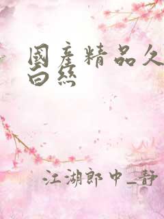 国产精品久久久白丝