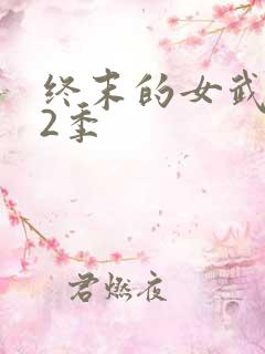 终末的女武神第2季