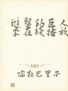 进击的巨人第8季在线播放