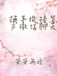 换手机后怎么同步微信聊天记录吗