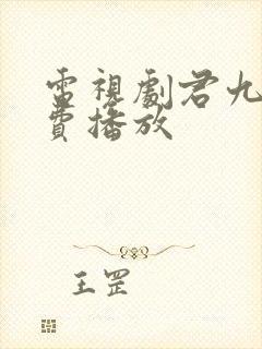 电视剧君九龄免费播放