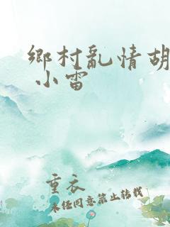 乡村乱情胡秀英 小雷