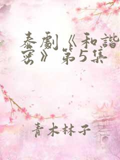 泰剧《和谐的秘密》第5集