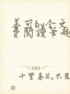 姜可by全文免费阅读笔趣阁