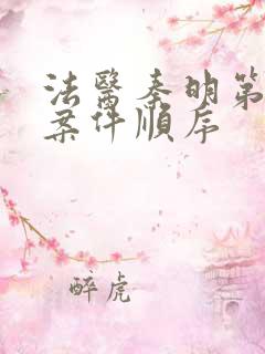 法医秦明第一季案件顺序