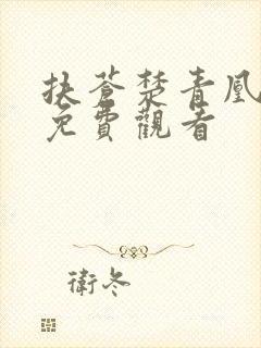 扶苍楚青凰短剧免费观看