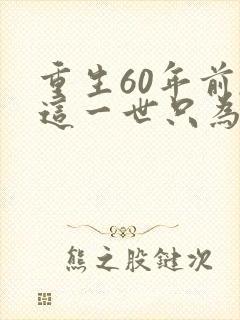 重生60年前,这一世只为妻儿视频