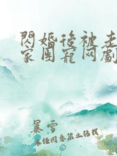 闪婚后被老公全家团宠网剧