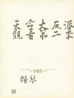 天命大反派在线观看第二季