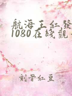 航海王红发歌姬1080在线观看高清