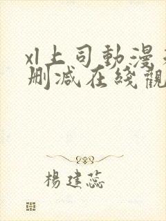 xl上司动漫未删减在线观看