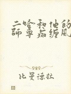 二哈和他的白猫师尊痴缠风雨