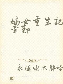 嫡女重生记最新章节