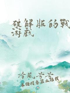 破解版的战士的游戏