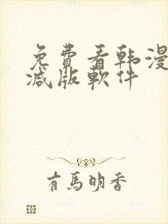 免费看韩漫无删减版软件