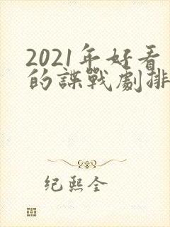 2021年好看的谍战剧排行榜前十名