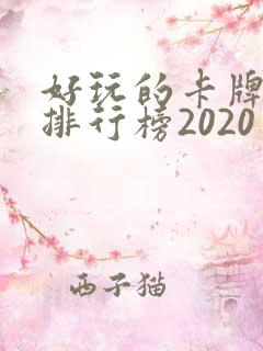 好玩的卡牌手游排行榜2020