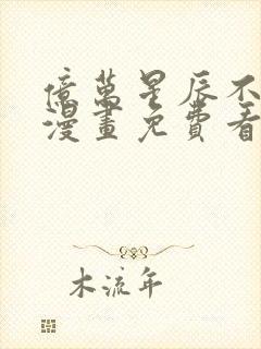 亿万星辰不及你漫画免费看