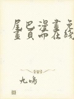 尾巴漫画免费漫画页面在线看漫画官