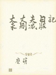 大丈夫日记最后未删减版